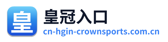 皇冠入口
